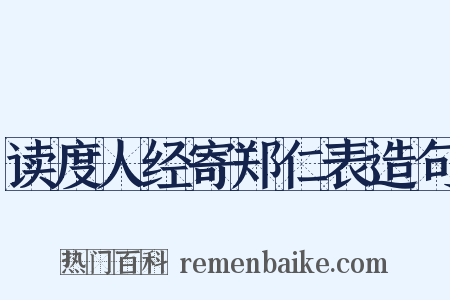 读度人经寄郑仁表造句是什么意思的图片